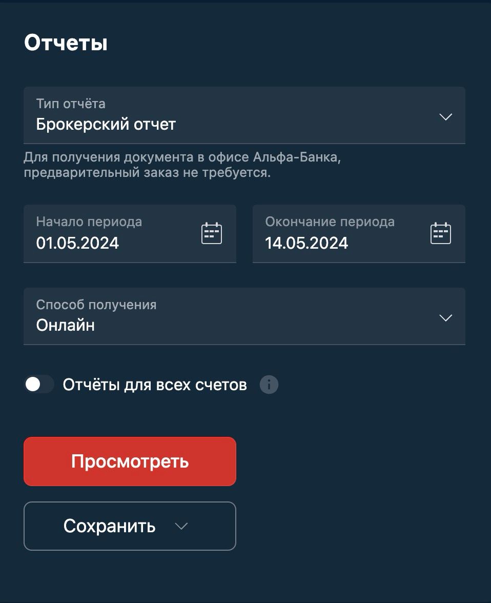 Скачать отчёт брокера Альфа инвестиции